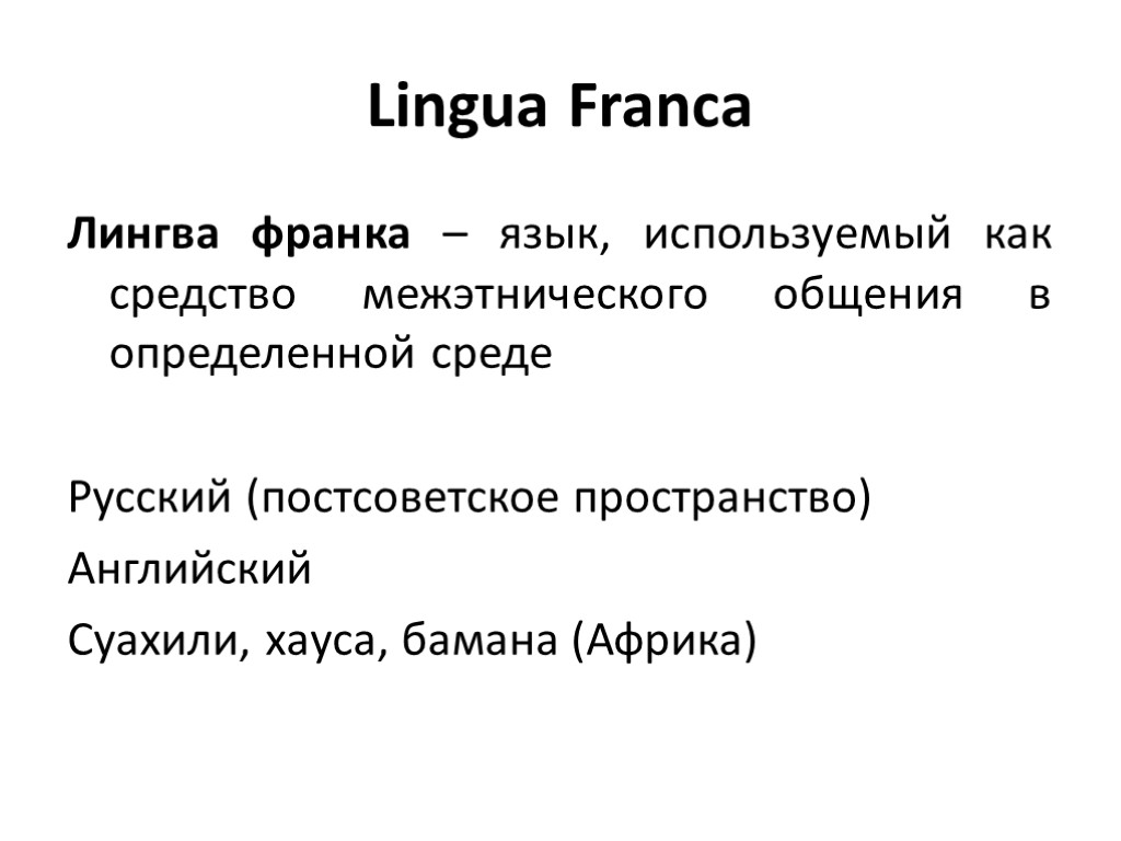 Lingua Franca Лингва франка – язык, используемый как средство межэтнического общения в определенной среде